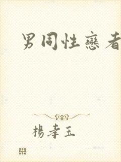 男同性恋者互操封面