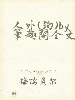 人外(狗)by笔趣阁全文封面