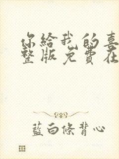 你给我的喜欢完整版免费在线观看封面