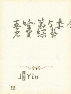 五哈第5季全集免费综艺封面