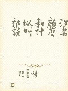 祁纵和颜汐的小说叫什么名字