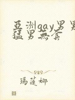 亚洲gay男男猛男无套