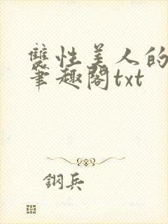 双性美人的日常笔趣阁txt