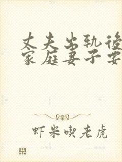 丈夫出轨后回归家庭妻子要怎样做