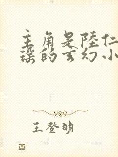 主角是陆仁云青瑶的玄幻小说的名字封面