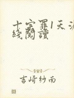 十宗罪1天涯在线阅读