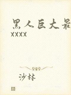 黑人巨大最猛性xxxx