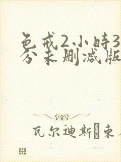 色戒2小时38分未删减版免费播放