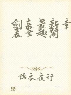 剑来最新章节列表笔趣阁