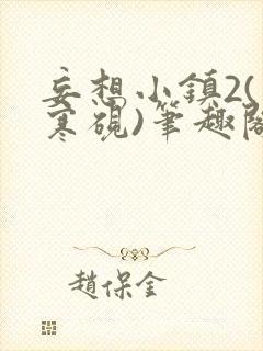 妄想小镇2(墨寒砚)笔趣阁全文