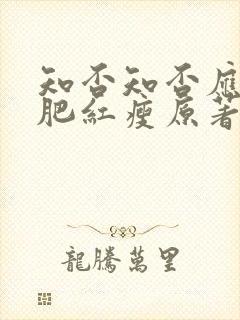 知否知否应是绿肥红瘦原著小说在线观看