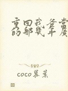 重回我爸当校草的那几年广播剧