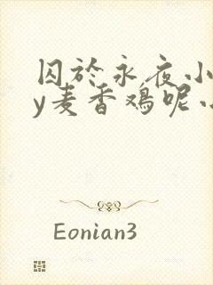 囚于永夜小说by麦香鸡呢小说免费阅读