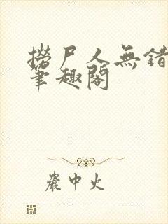 捞尸人无错版新笔趣阁