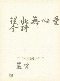 从此无心爱良夜全诗