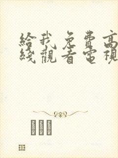 给我免费高清在线观看电视剧