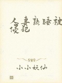 人妻熟睡被义子侵犯