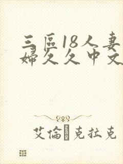 三区18人妻少妇久久中文字幕