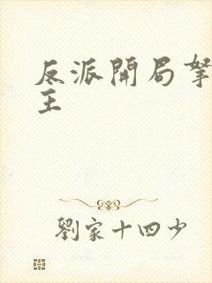 反派开局拿下女主