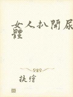 女人扒开尿道裸体