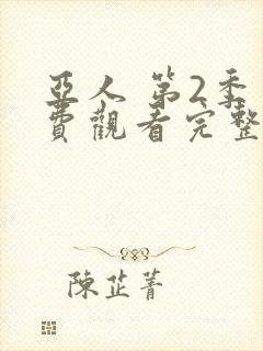 亚人 第2季免费观看完整版在线全集