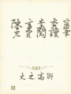 陈玄李秀宁全文免费阅读笔趣阁封面