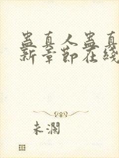 蛊真人蛊真人最新章节在线