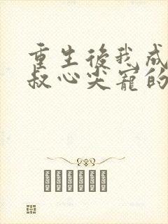 重生后我成了皇叔心尖宠的