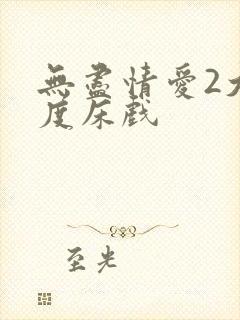 无尽情爱2大尺度床戏