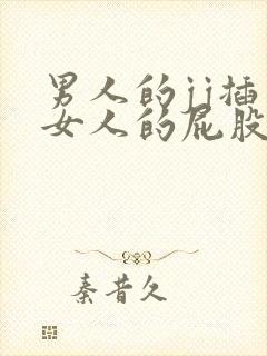 男人的jj插入女人的屁股里视频封面