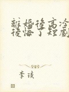 离婚后高冷总裁后悔了短剧免费在线观看