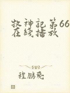 牧神记第66集在线播放封面