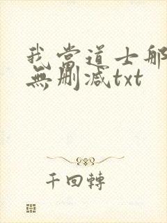 我当道士那些年无删减txt