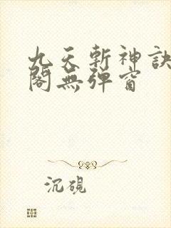 九天斩神诀笔趣阁无弹窗