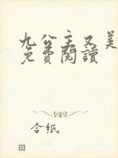 九公主又美又飒免费阅读封面