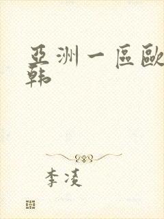 亚洲一区欧美日韩