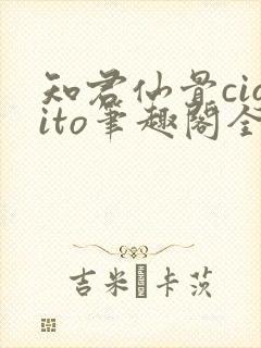 知君仙骨cigito笔趣阁全文阅读