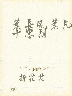 叶长风叶凡一门十忠烈