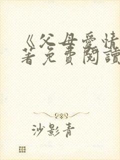 《父母爱情》原著免费阅读