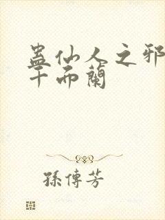 蛊仙人之邪魔尊千面兰封面