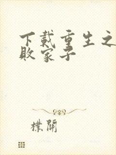 下载重生之神级败家子