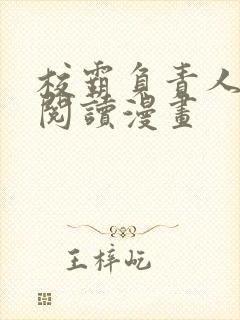 校霸负责人免费阅读漫画