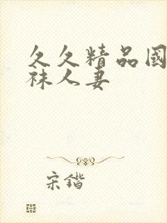 久久精品国产丝袜人妻