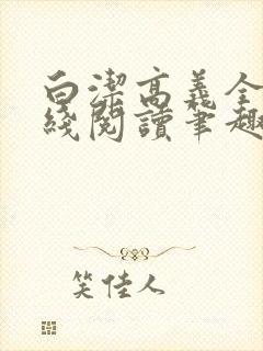 白洁高义全文在线阅读笔趣阁封面