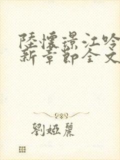 陆怀璟江吟晚最新章节全文免费阅读