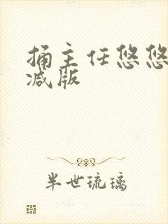 捅主任悠悠无删减版封面