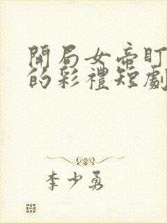 开局女帝盯上我的彩礼短剧免观看