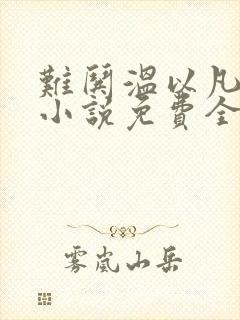 难哄温以凡桑延小说免费全文阅读