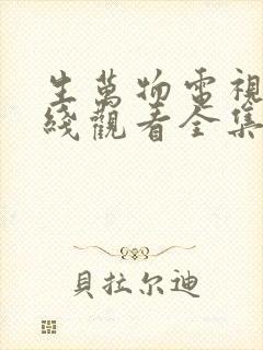 生万物电视剧在线观看全集免费播放封面