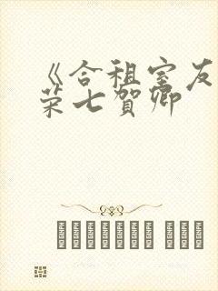 《合租室友》叶荣七贺卿